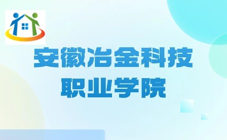 安徽冶金科技職業(yè)學院