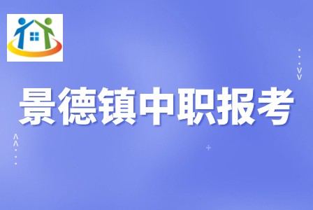 景德鎮(zhèn)中職學(xué)校 景德鎮(zhèn)中職學(xué)校