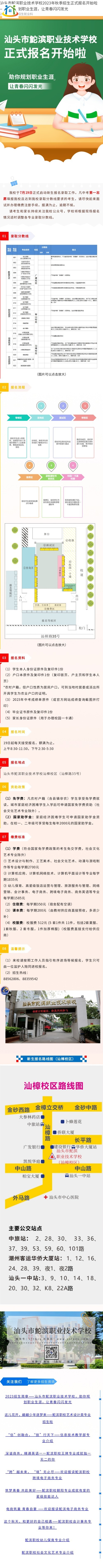 2023年汕頭市鮀濱職業(yè)技術(shù)學(xué)校秋季招生正式報(bào)名開(kāi)始啦 2023年汕頭市鮀濱職業(yè)技術(shù)學(xué)校秋季招生正式報(bào)名開(kāi)始啦