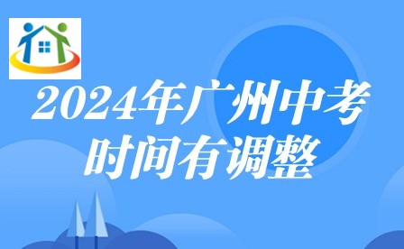 2024年廣州中考時(shí)間有調(diào)整