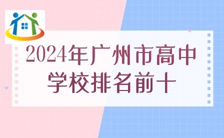 2024年廣州市高中學(xué)校排名前十