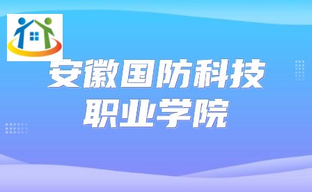 安徽國(guó)防科技職業(yè)學(xué)院