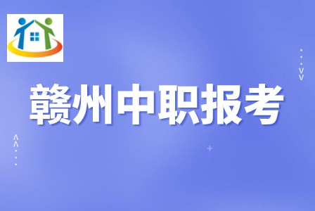 贛州中職學(xué)校報考條件 贛州中職學(xué)校報考條件