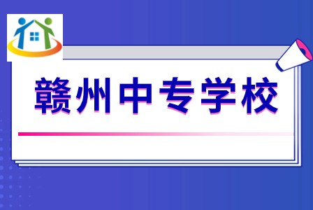 贛州中專學校報考條件