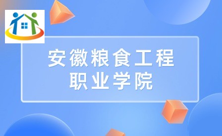 安徽糧食工程職業(yè)學院 安徽糧食工程職業(yè)學院