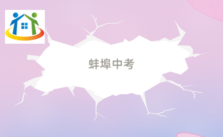 蚌埠中考
