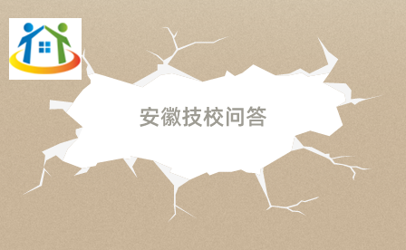 合肥中科信息工程技工學(xué)校 合肥中科信息工程技工學(xué)校