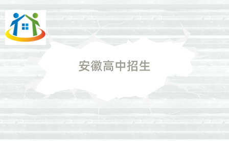安徽民辦高中