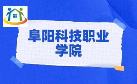 阜陽科技職業(yè)學院