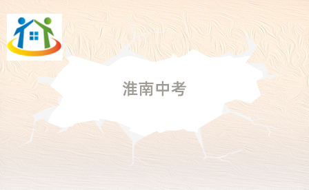 淮南中考
