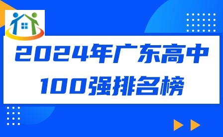 2024年廣東高中100強(qiáng)排名榜