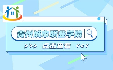 貴州城市職業(yè)學(xué)院