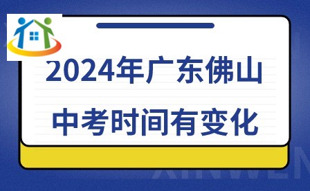 2024年廣東佛山中考時(shí)間有變化