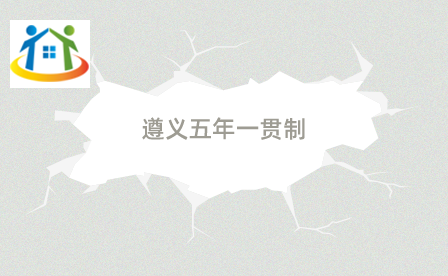 遵義五年一貫制