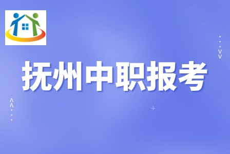 撫州中職學(xué)校報考條件 撫州中職學(xué)校報考條件