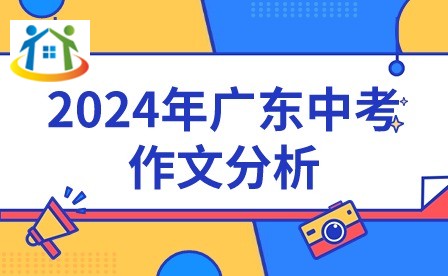 2024年廣東中考作文分析