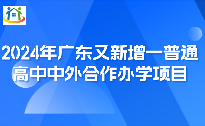 2024年廣東又新增一普通高中中外合作辦學(xué)項(xiàng)目