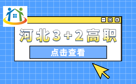關(guān)注!2024年河北中職“3+2”轉(zhuǎn)段考有新變化!
