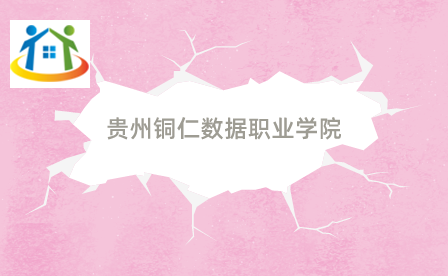 貴州銅仁數(shù)據(jù)職業(yè)學(xué)院