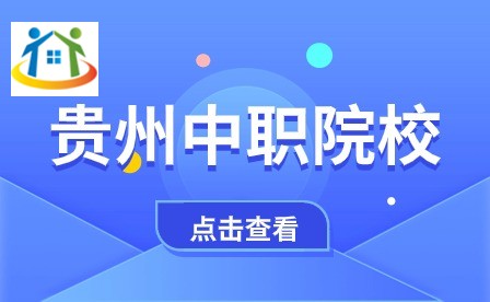 貴陽(yáng)市新城職業(yè)學(xué)校 貴陽(yáng)市新城職業(yè)學(xué)校