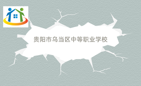 貴陽市烏當區(qū)中等職業(yè)學(xué)校