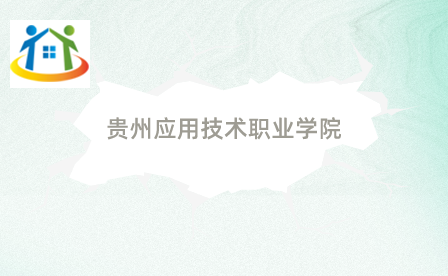 貴州應(yīng)用技術(shù)職業(yè)學(xué)院 貴州應(yīng)用技術(shù)職業(yè)學(xué)院