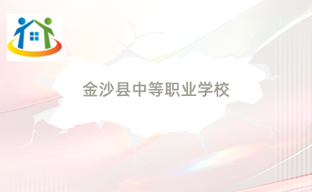金沙縣中等職業(yè)學(xué)校