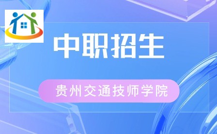 貴州省林業(yè)學校入學須知及招生對象