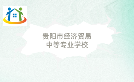 貴陽市經(jīng)濟(jì)貿(mào)易中等專業(yè)學(xué)校