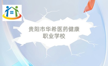 貴陽市華希醫(yī)藥健康職業(yè)學校