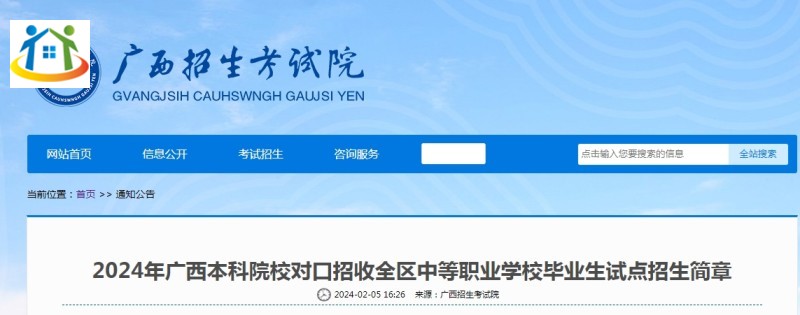 2024年廣西本科院校對(duì)口招收全區(qū)中等職業(yè)學(xué)校畢業(yè)生試點(diǎn)招生簡章 2024年廣西本科院校對(duì)口招收全區(qū)中等職業(yè)學(xué)校畢業(yè)生試點(diǎn)招生簡章