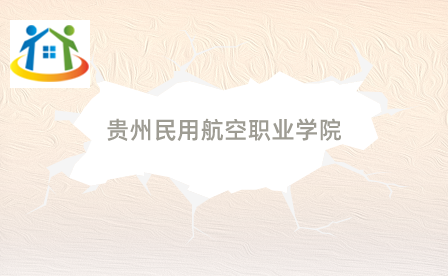 貴州民用航空職業(yè)學(xué)院