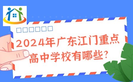 2024年廣東江門重點高中學校有哪些? 2024年廣東江門重點高中學校有哪些?
