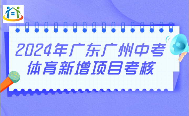 2024年廣東廣州中考體育新增項(xiàng)目考核