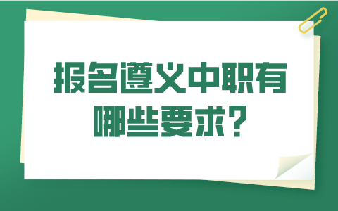 遵義中職報(bào)名