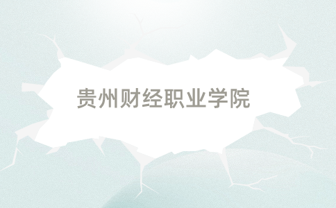 貴州財經(jīng)職業(yè)學(xué)院