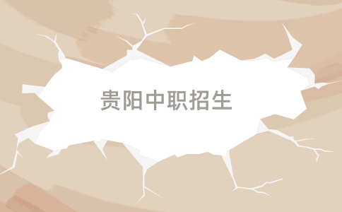 貴陽中職招生