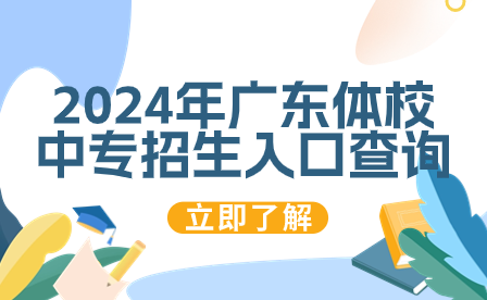 2024年廣東體校中專招生入口查詢