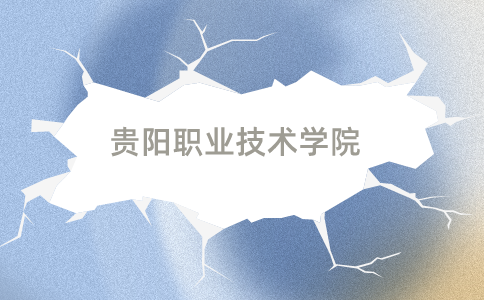 貴陽職業(yè)技術學院