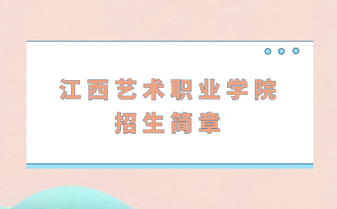 江西藝術(shù)職業(yè)學(xué)院