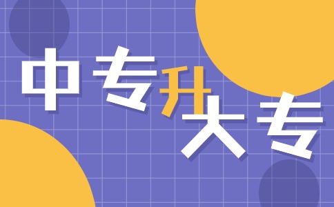 江西中專升大專