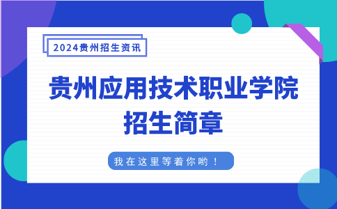貴州應(yīng)用技術(shù)職業(yè)學(xué)院招生簡章