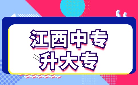江西中專(zhuān)升大專(zhuān)