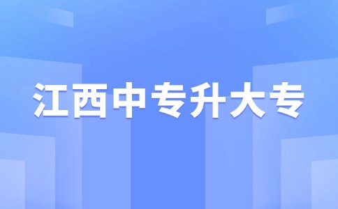 江西中專升大專