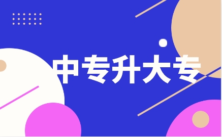 江西中專升大專