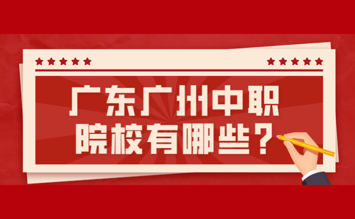 2024年廣東廣州中職院校有哪些?
