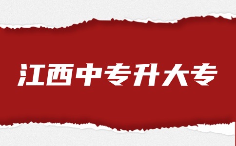 江西中專升大專