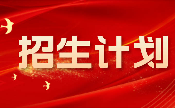 最新!2024年廣東創(chuàng)新科技職業(yè)學院中職部招生計劃