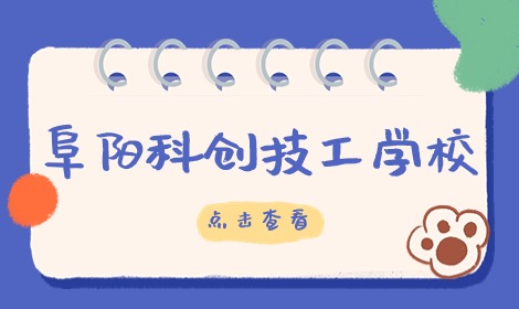 阜陽科創(chuàng)技工學校