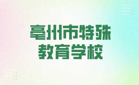 亳州市特殊教育學(xué)校